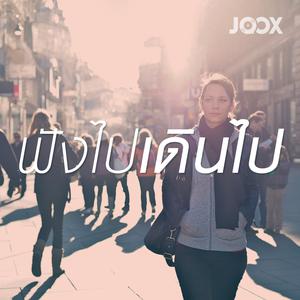 ฟังไปเดินไป