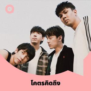 เพลย์ลิสต์ใหม่ โคตรคิดถึง