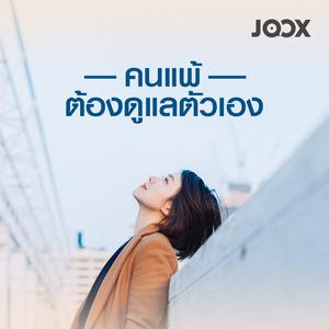 คนแพ้ต้องดูแลตัวเอง