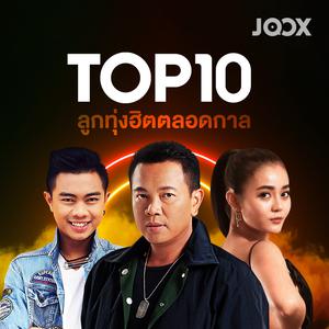 Top 10 ลูกทุ่งฮิตตลอดกาล
