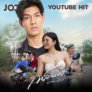 เพลย์ลิสต์ใหม่ เพลงฮิตจากYouTube
