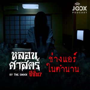 ช่างแอร์ในตำนาน