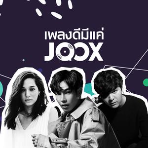 เพลงดีมีแค่ JOOX 2018 เพลงดีมีแค่ JOOX 2018