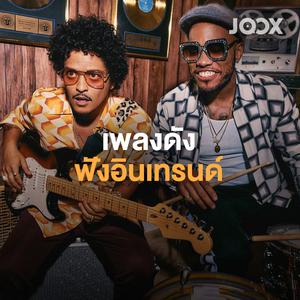 เพลงดังฟังอินเทรนด์