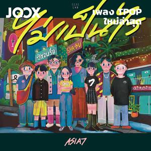 เพลย์ลิสต์ใหม่ New TPOP | เพลง TPOP ใหม่ล่าสุด