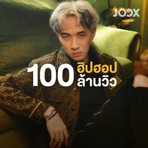 ฮิปฮอป 100 ล้านวิว