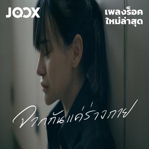 เพลย์ลิสต์ใหม่ New Rock | เพลงร็อคใหม่ล่าสุด