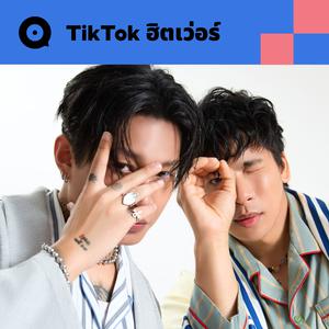 เพลย์ลิสต์ใหม่ TikTok ฮิตเว่อร์