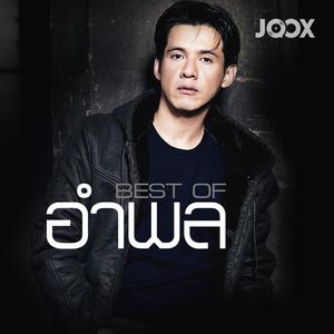 Best of อำพล