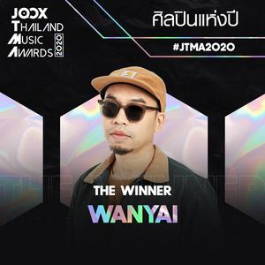 รางวัลศิลปินแห่งปี 2020