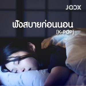 ฟังสบายก่อนนอน [K-POP]