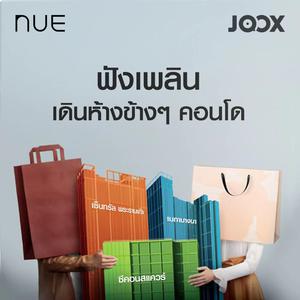 ฟังเพลินเดินห้างข้างๆคอนโด