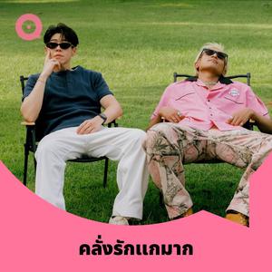 เพลย์ลิสต์ใหม่ คลั่งรักแกมาก