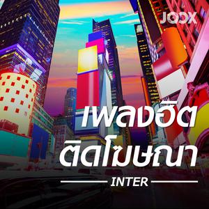 เพลงฮิตติดโฆษณา [Inter]