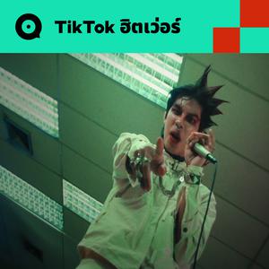 เพลย์ลิสต์ใหม่ TikTok ฮิตเว่อร์