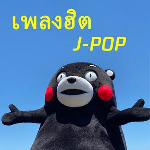 เพลงฮิต J-POP