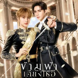 OST ข้ามฟ้าเคียงเธอ