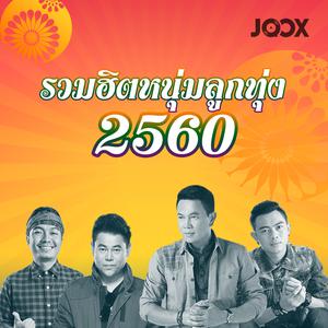 รวมฮิตหนุ่มลูกทุ่ง 2560