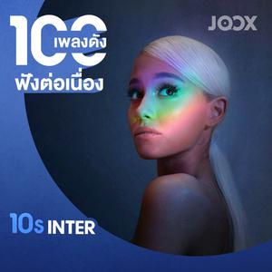 100 เพลงดังฟังต่อเนื่อง [Inter 10s]