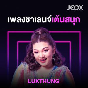 เพลงชาเลนจ์เต้นสนุก [ลูกทุ่ง]
