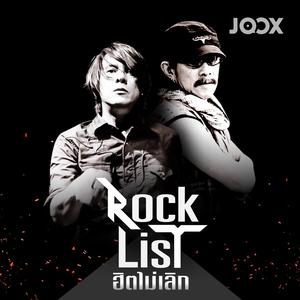 RockList ฮิตไม่เลิก