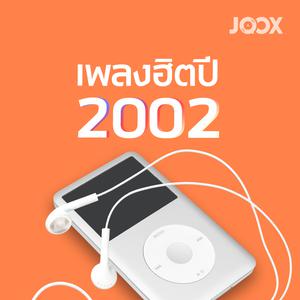 เพลงฮิตปี 2002