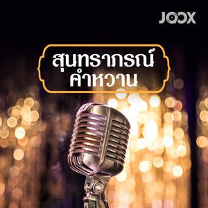 สุนทราภรณ์: คำหวาน