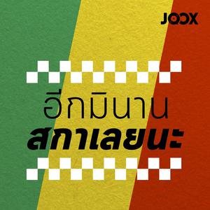 อีกมินาน สกาเลยนะ