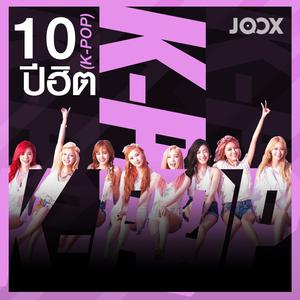 10 ปีฮิต [K-POP]
