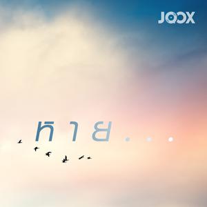 หาย...