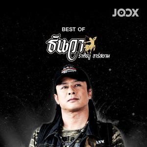 Best of ธันวา ราศีธนู