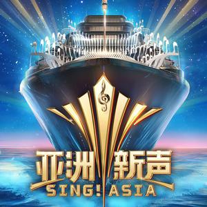 เพลย์ลิสต์ใหม่ Sing!Aisa丨นักรบหน้าใหม่มาแรง