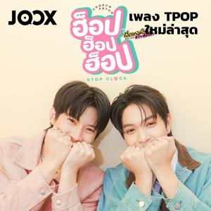 เพลย์ลิสต์ใหม่ New TPOP | เพลง TPOP ใหม่ล่าสุด