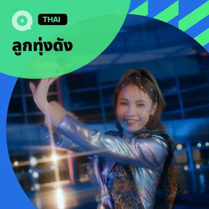 เพลย์ลิสต์ใหม่ ลูกทุ่งดัง ฟังทั้งบ้านทั้งเมือง