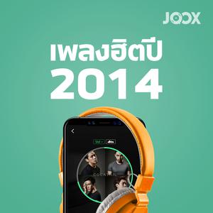เพลงฮิตปี 2014