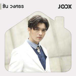 Best of ยุ้งข้าว: ซัน วงศธร