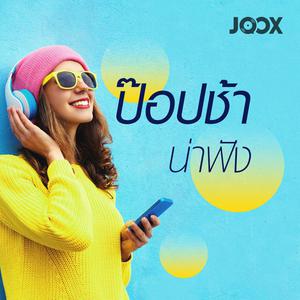 ป๊อปช้าน่าฟัง
