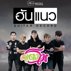 Top 100 เพลงลูกทุ่ง Top 100 เพลงลูกทุ่ง
