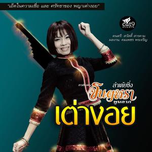 หมอลำซิ่ง ม่วนๆ
