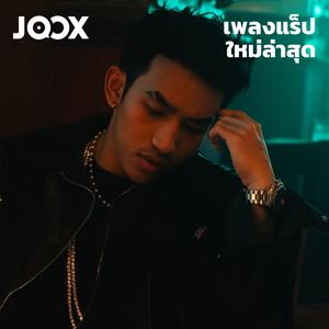 เพลย์ลิสต์ใหม่ New Rap | เพลงแร็ปใหม่ล่าสุด