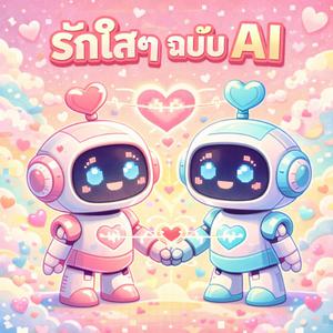 เพลย์ลิสต์ใหม่ รักใสๆ ฉบับ AI