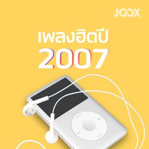 เพลงฮิตปี 2007