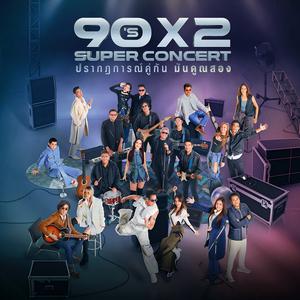 เพลย์ลิสต์ใหม่ 90's x2 SUPER CONCERT SETLIST