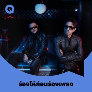 เพลย์ลิสต์ใหม่ ร้องไห้ก่อนร้องเพลง