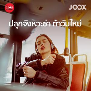 ปลุกจังหวะซ่า ท้าวันใหม่