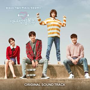 Weightlifting Fairy Kim Bok Joo OST