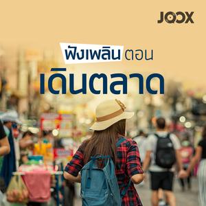 ฟังเพลินตอนเดินตลาด [ลูกทุ่ง]