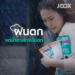 ฝนตกแต่น้ำตาเราจะไม่ตก