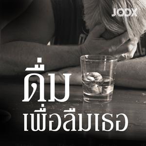 ดื่มเพื่อลืมเธอ