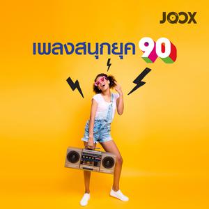เพลงสนุกยุค 90